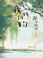 亮剑：我钱伯钧弃暗投明