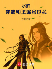 水浒：你滴明王诨号过长