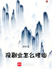 没副业怎么修仙