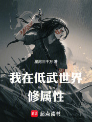 我在低武修属性