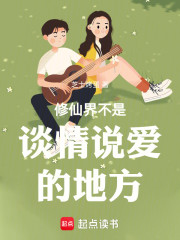 修仙界不是谈情说爱的地方