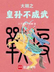 大明之这个皇孙不威武
