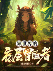异世界的底层冒险者