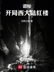 诡秘：开局西大陆红楼