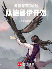 御兽家族崛起，从德鲁伊开始