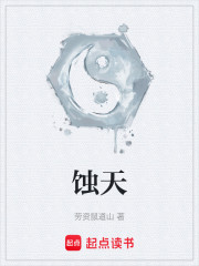 蚀天