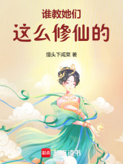 谁教她们这么修仙的