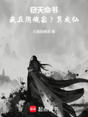 窃天命书：我在阴魂宗卜算成仙