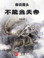谁说魔头不能当天帝