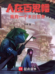 人在百鬼幡，我有一个末日世界！