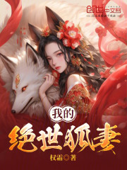 我的绝世狐妻