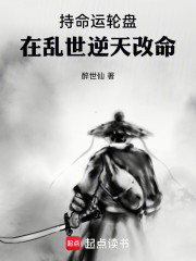 持命运轮盘，在乱世逆天改命