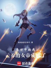 末世中的我，云养的女帝成真了！