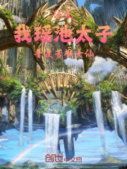 洪荒：我瑶池太子普渡苦难女仙