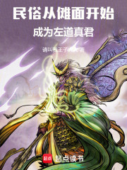 民俗：从傩面开始成为左道真君