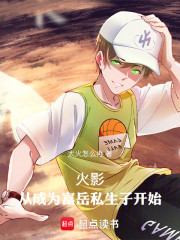 火影：从成为富岳私生子开始