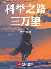 科举之路三万里