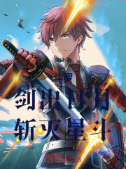 斗罗：剑出日月，斩灭星斗