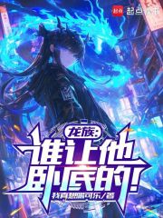 龙族：谁让他卧底的！
