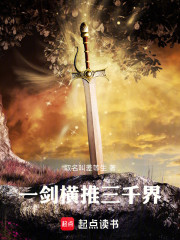 一剑横推三千界