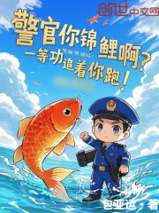 警官你锦鲤啊，一等功追着你跑