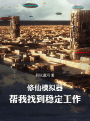 修仙模拟器：帮我找到稳定工作