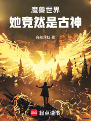 魔兽世界：她竟然是古神