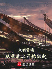 大明首辅：从锦衣卫开始做起