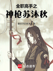 全职高手之神枪苏沐秋
