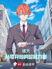 诸天：从零开始的超能力者