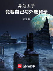 身为太子，竟要自己与外族和亲