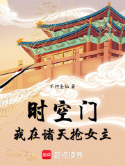 时空门：我在诸天抢女主