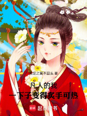 凡人的我，一下子变得炙手可热