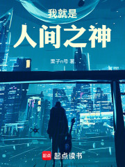 我就是人间之神！