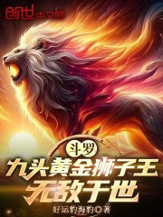 斗罗：九头黄金狮子王，无敌于世