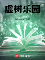 虚树乐园