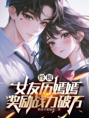 终极：女友历嫣嫣，奖励战力破万