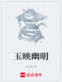 玉映幽明封面图