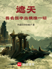遮天：吾名恒宇当横推一切