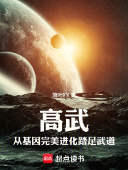 高武：从基因完美进化踏足武道