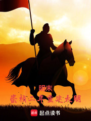 明末：崇祯二年重建大明