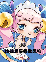 她们想要我做男神
