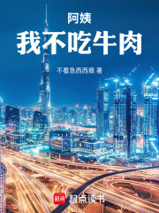 阿姨，我不吃牛肉