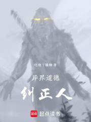 异界道德纠正人