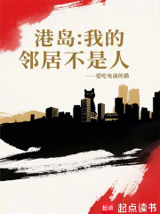 港岛：我的邻居不是人