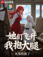 她们飞升，我抱大腿