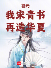 篡元：我宋青书，再造华夏