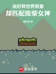 说好异世界爽番，却匹配废柴女神