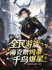 全民游戏：海克斯词条，千鸟爆星