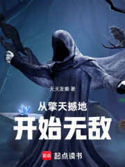 从擎天撼地开始无敌